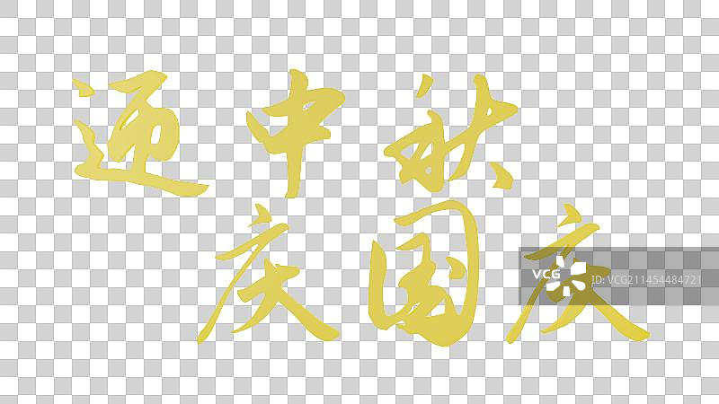 中秋节图片素材