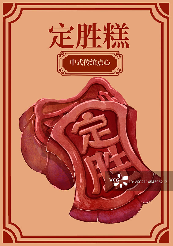 中式传统糕点定胜糕海报插画图片素材