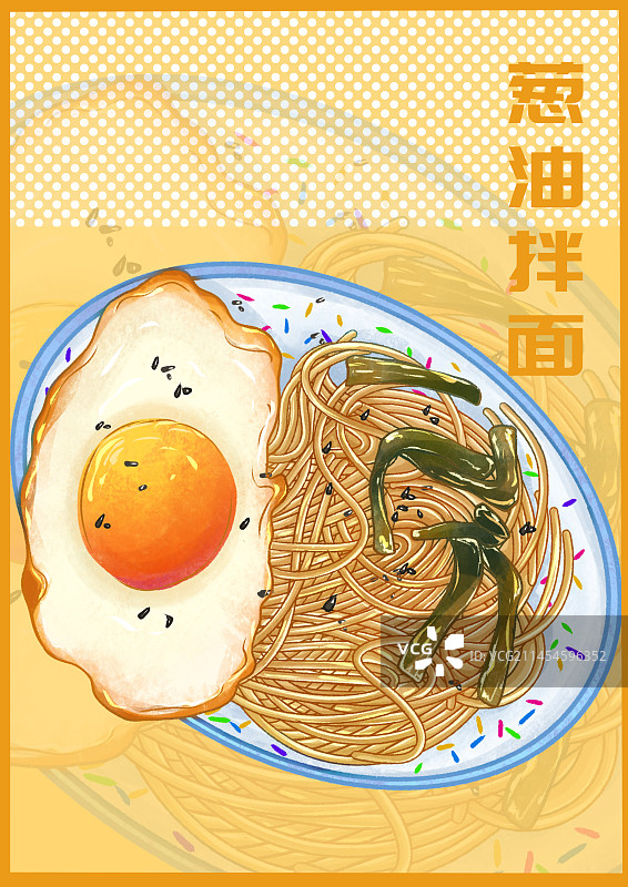 美食海报葱油拌面图片素材