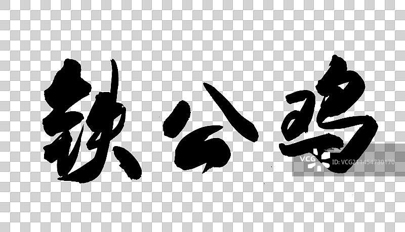 中国书法字体手写毛笔字铁公鸡图片素材