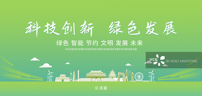 绿色京津冀城市天际线建筑插画，京津冀绿色峰会主视觉海报设计模版，京津冀绿色智能插画图片素材
