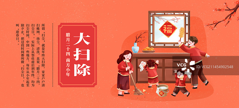 年俗之腊月二十四 大扫除图片素材
