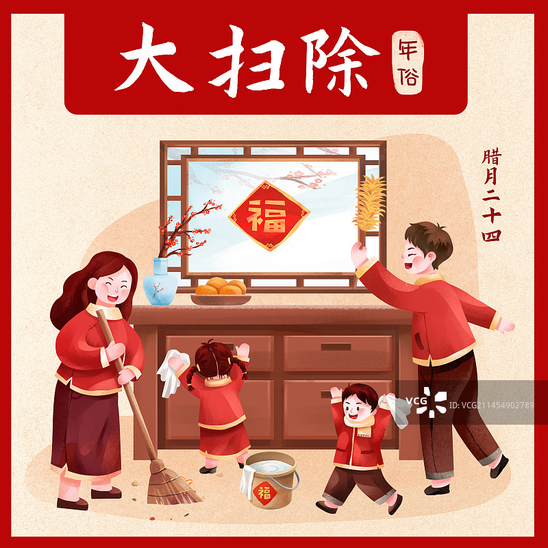 年俗之腊月二十四 大扫除图片素材