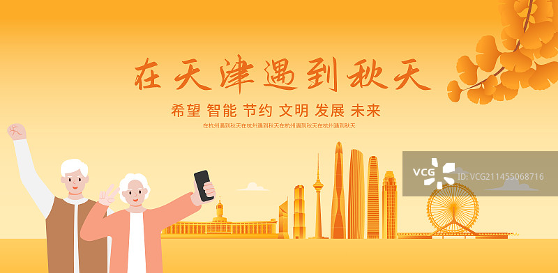 秋天老年人去天津旅游自拍矢量插画海报设计模板，秋天重阳节立秋秋分节气图片素材