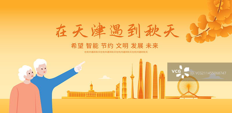 秋天老年人去天津旅游自拍矢量插画海报设计模板，秋天重阳节立秋秋分节气图片素材