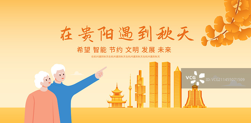 秋天老年人去贵阳旅游矢量插画海报设计模版，秋天重阳节立秋秋分节气，乐享晚年图片素材
