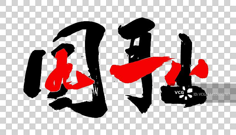 中国风书法手写九一八国耻图片素材