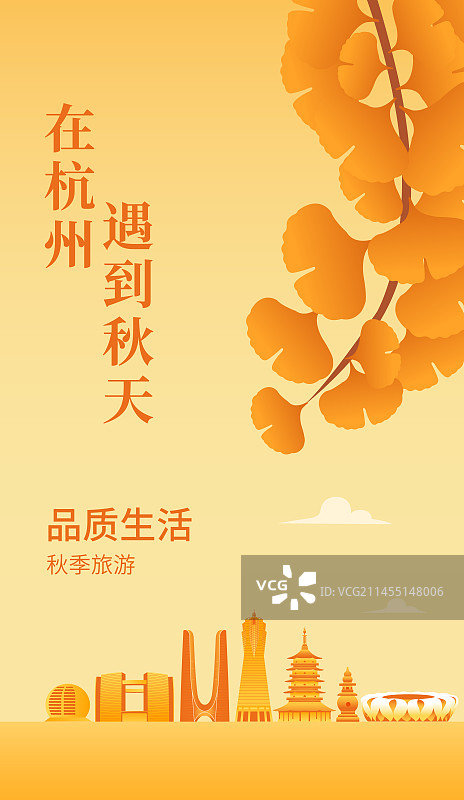 秋天杭州城市天际线建筑插画海报设计模板，秋天重阳节立秋秋分峰会总结年会节气图片素材