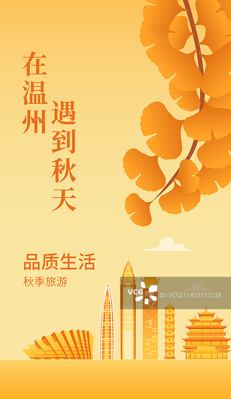 秋季温州城市天际线建筑插画海报设计模版，秋天重阳节立秋秋分节气图片素材