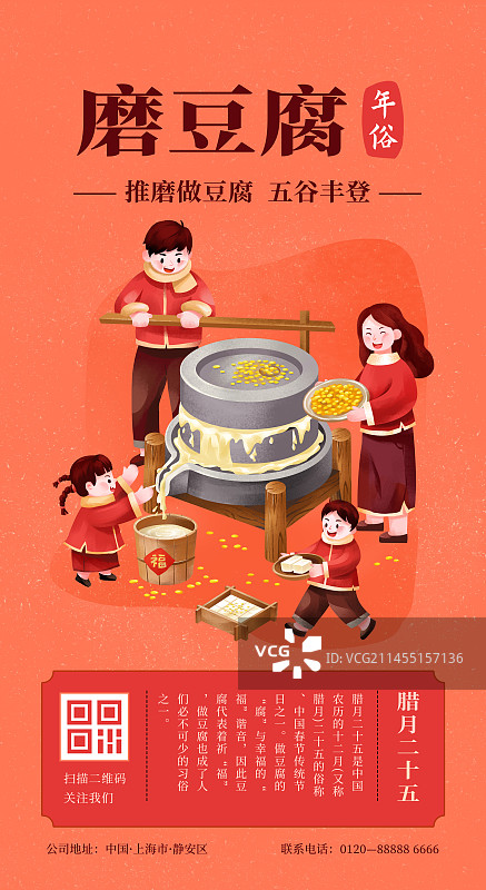 年俗腊月二十五 磨豆腐插画海报图片素材