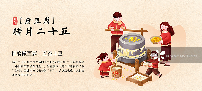 年俗腊月二十五 磨豆腐插画海报图片素材