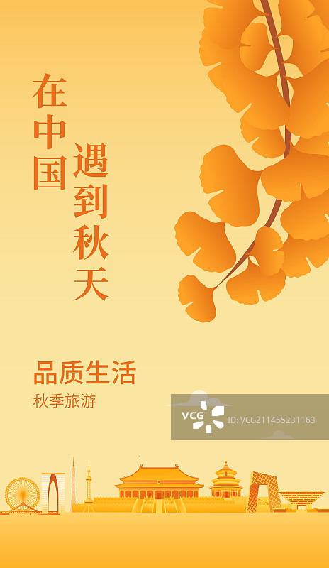 秋季中国地标建筑城市矢量插画海报设计模版图片素材