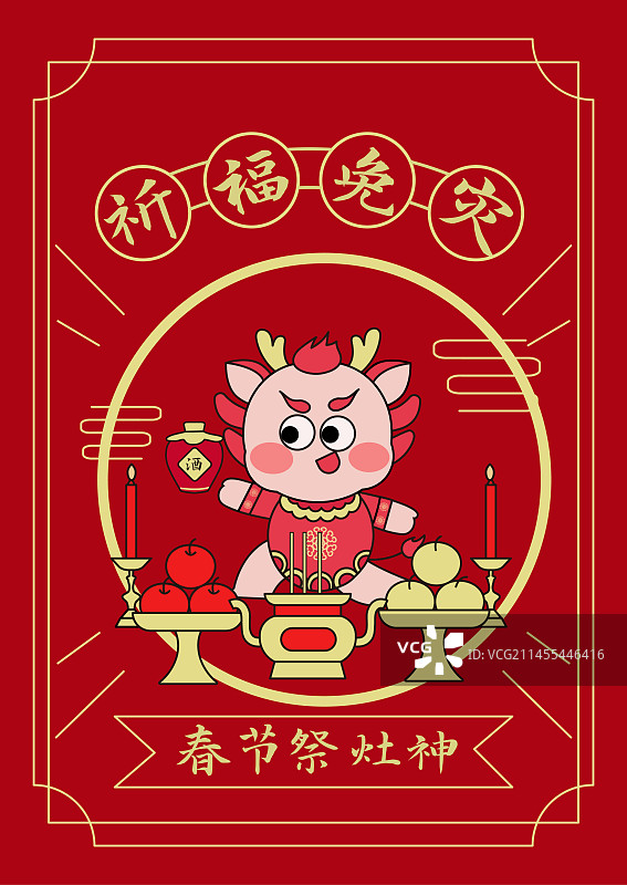 龙年春节祭灶王爷祈福年俗插画图片素材