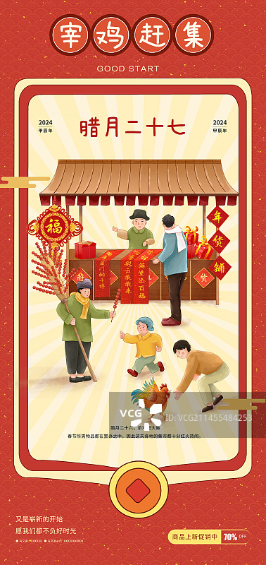 2024传统年俗插画海报模板 腊月二十七宰鸡赶大集 新年逛集市摆摊卖对联图片素材