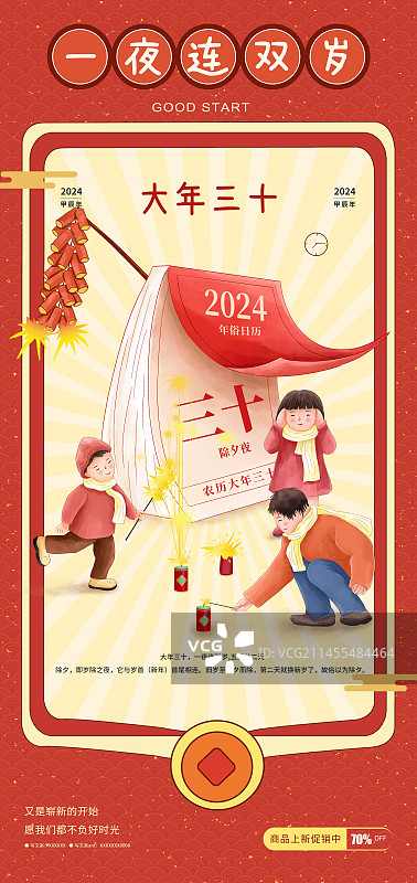 2024传统年俗插画海报模板 大年三十 迎除夕放鞭炮迎新春 三个小孩在翻开的台历前放烟花图片素材