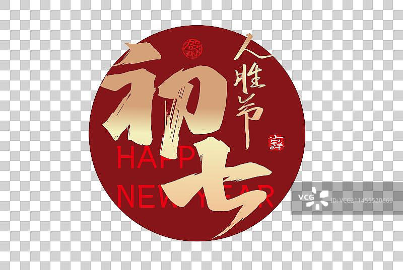 金色手写初七艺术字图片素材