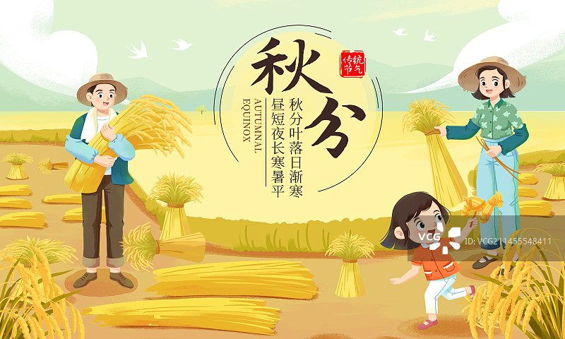 秋天二十四节气秋分场景图片素材