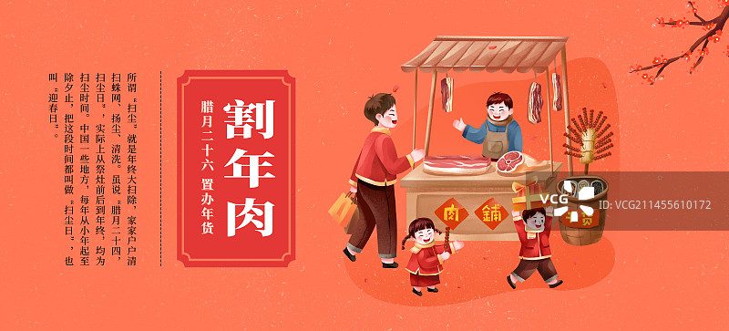 年俗腊月二十六之割年肉图片素材