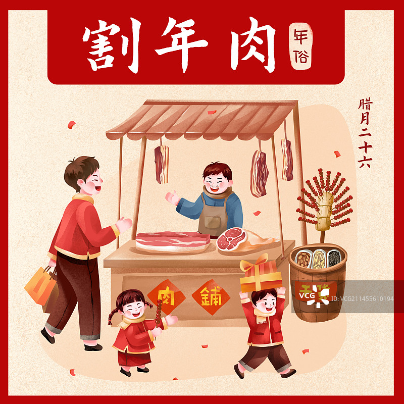 年俗腊月二十六之割年肉图片素材