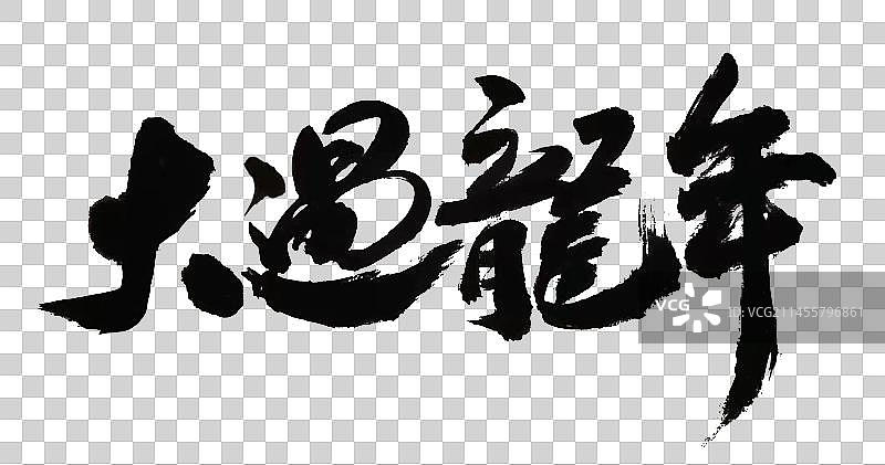 中国风毛笔书法手写贺岁字体大过龙年图片素材