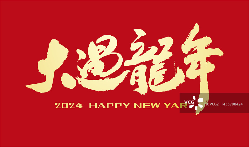 龙年贺岁-手写毛笔书法字的矢量图图片素材