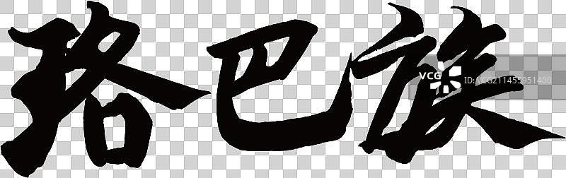 56个民族艺术字书法珞巴族图片素材