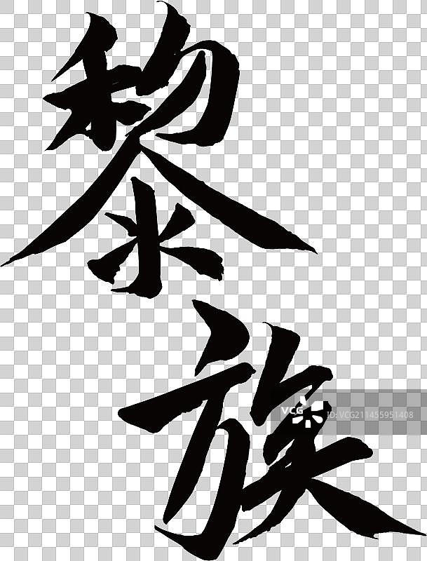56个民族艺术字书法黎族图片素材
