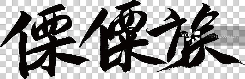 56个民族艺术字书法傈僳族图片素材