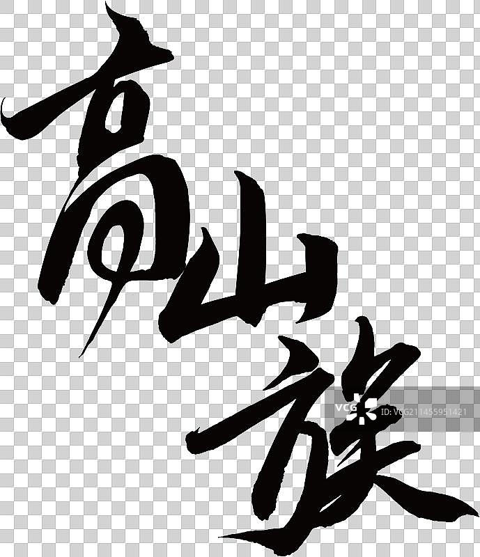 56个民族艺术字书法高山族图片素材