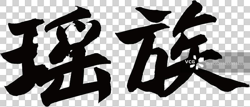 56个民族艺术字书法瑶族图片素材