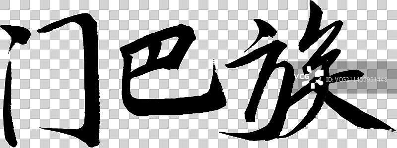 56个民族艺术字书法门巴族图片素材