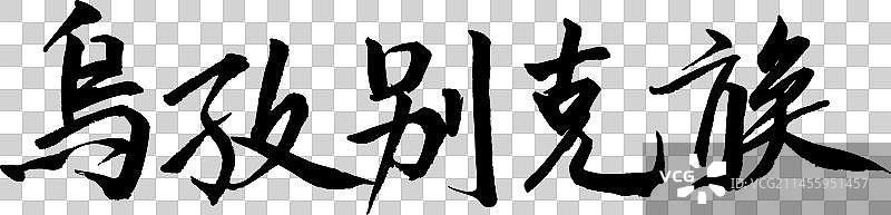 56个民族艺术字书法乌孜别克族图片素材