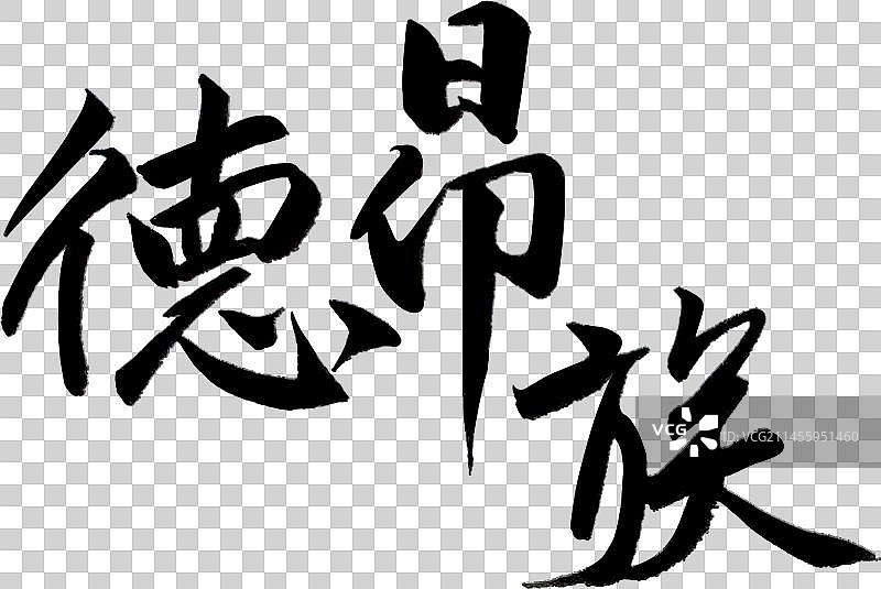 56个民族艺术字书法德昂族图片素材