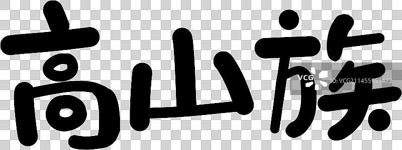 56个民族艺术字高山族圆体图片素材