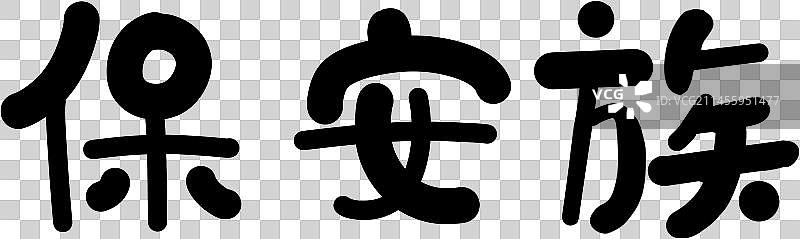 56个民族艺术字保安族圆体图片素材