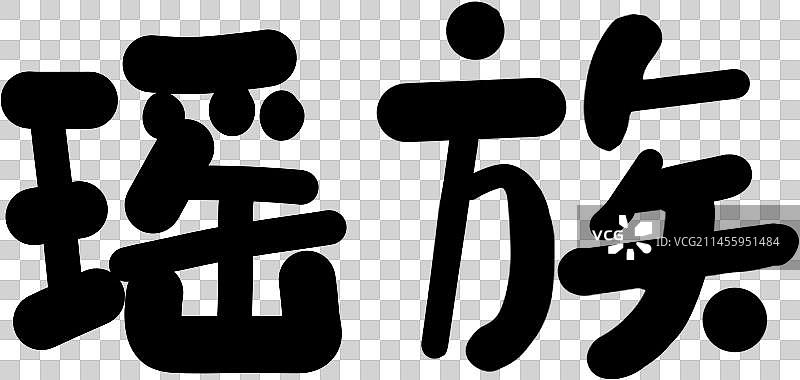 56个民族艺术字瑶族圆体图片素材