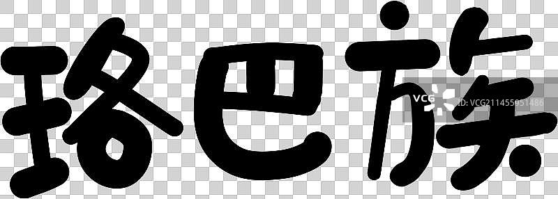 56个民族艺术字珞巴族圆体图片素材