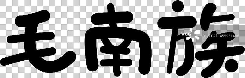 56个民族艺术字毛南族圆体图片素材