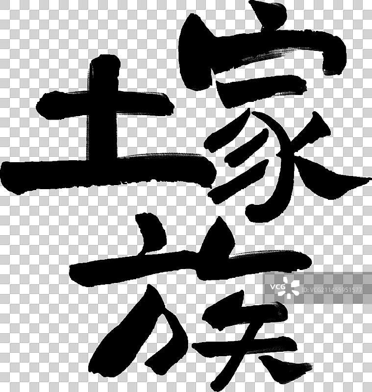 56个民族艺术字书法土家族图片素材
