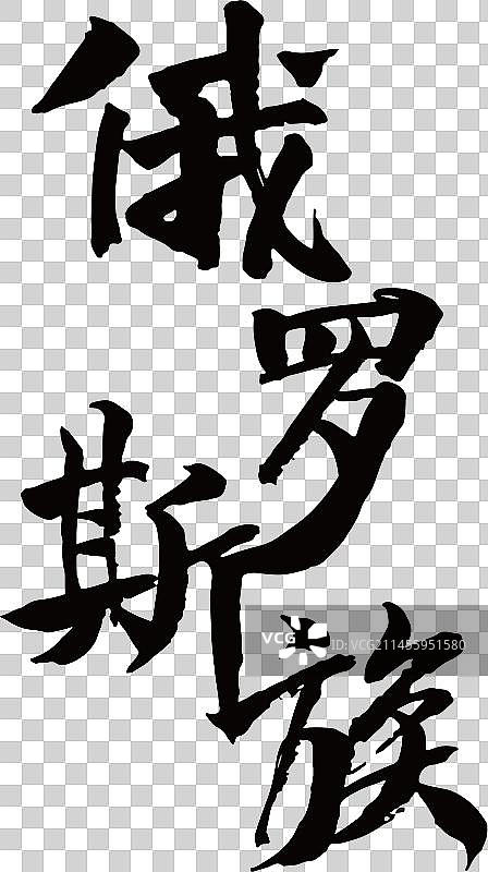 56个民族艺术字书法俄罗斯族图片素材