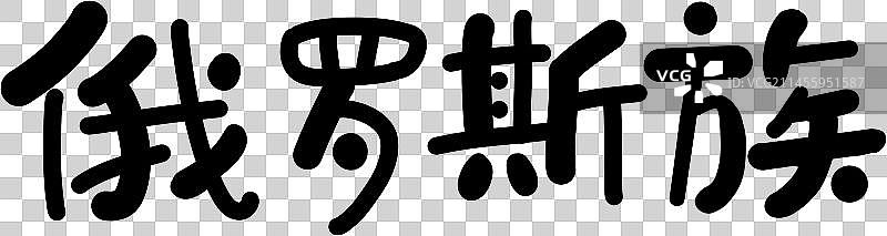 56个民族艺术字俄罗斯族圆体图片素材