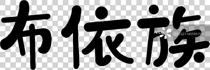 56个民族艺术字布依族圆体图片素材