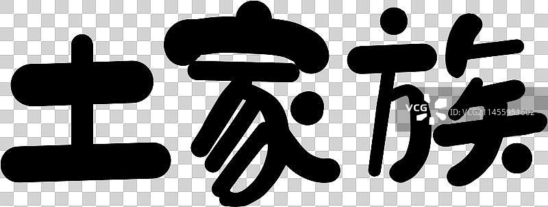 56个民族艺术字土家族圆体图片素材