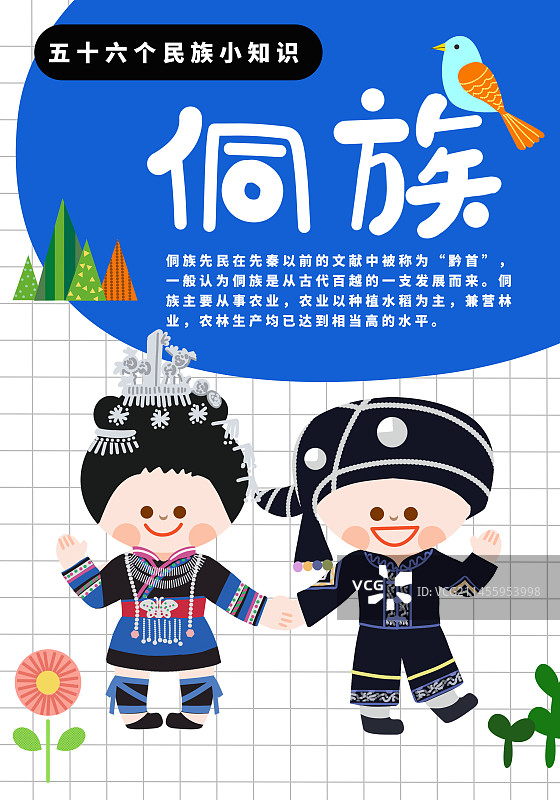 56个民族侗族介绍海报图片素材