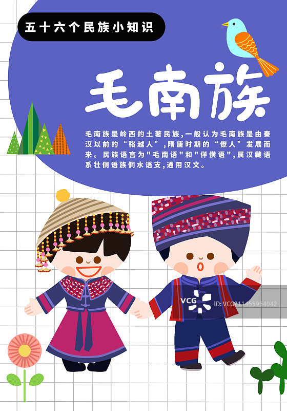 56个民族毛南族介绍海报图片素材
