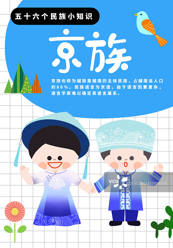 56个民族京族介绍海报图片素材
