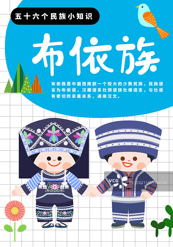 56个民族布依族介绍海报图片素材