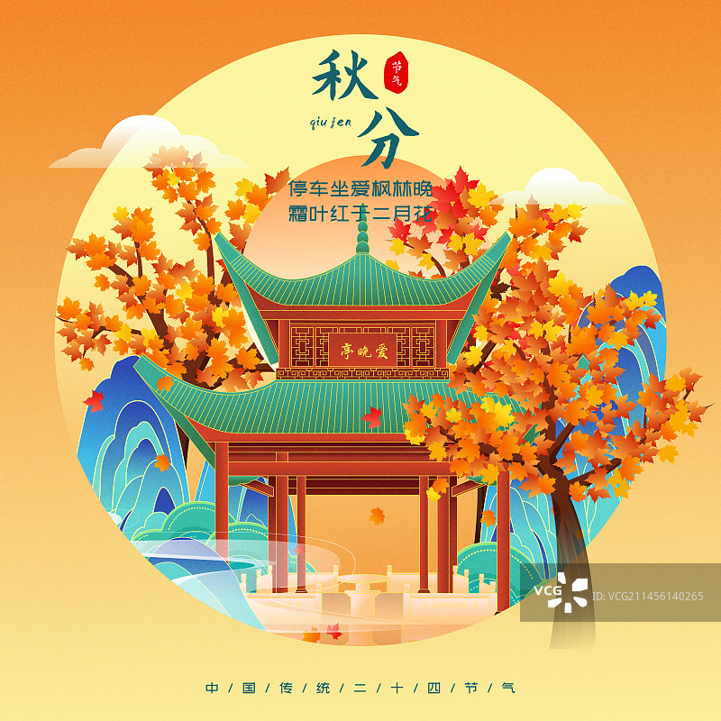 国风节气秋分长沙爱晚亭矢量插画海报图片素材