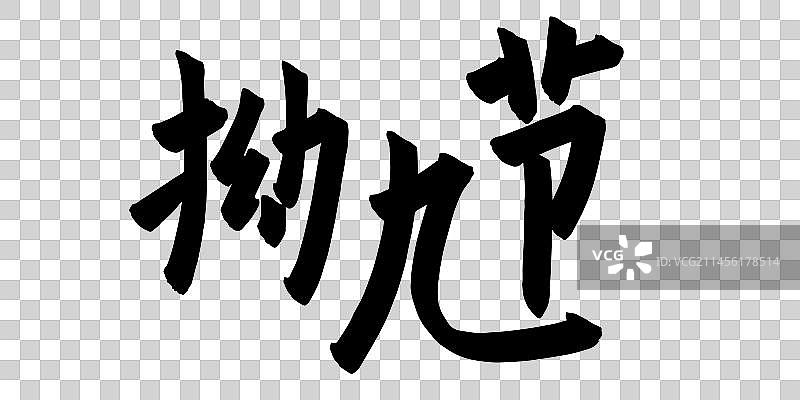 手写书法毛笔字图片素材