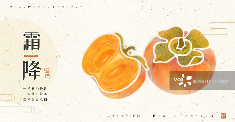 秋季节气霜降-手绘新中式水果成熟的柿子海报图片素材